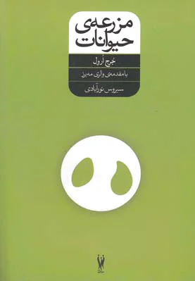 مزرعه حیوانات