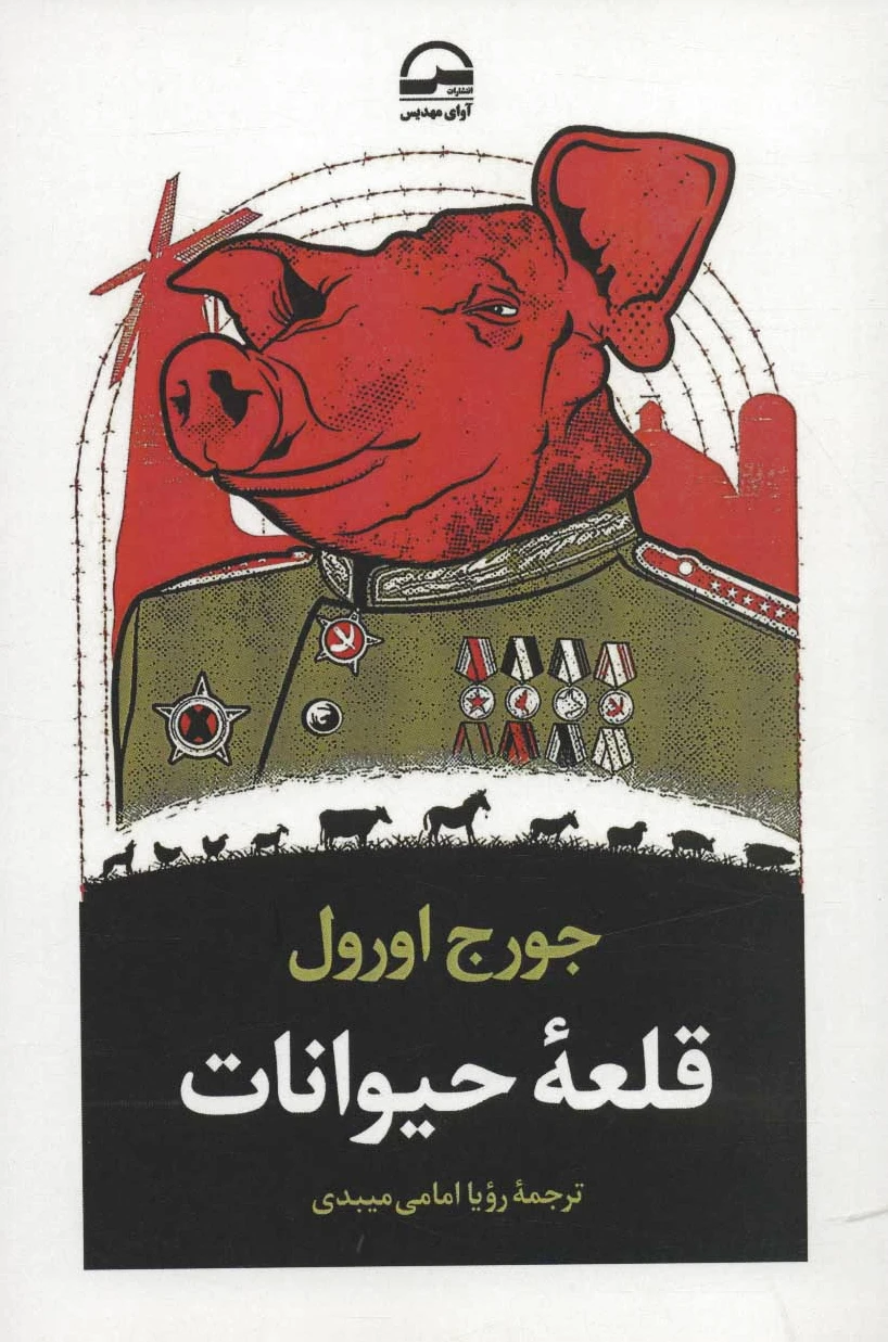 قلعه حیوانات