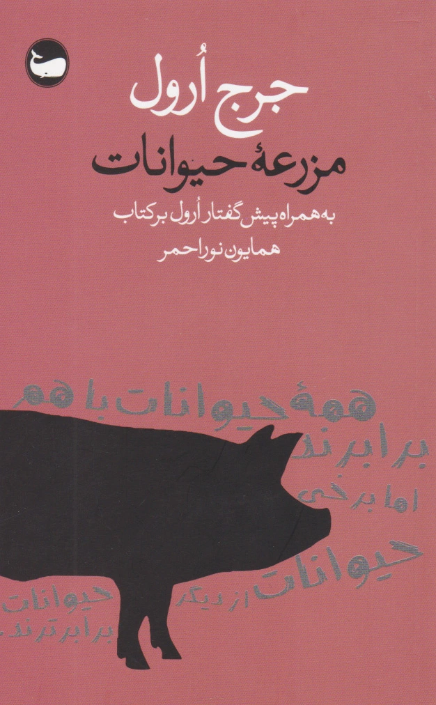 مزرعه حیوانات