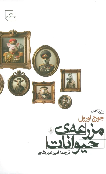 مزرعه ی حیوانات