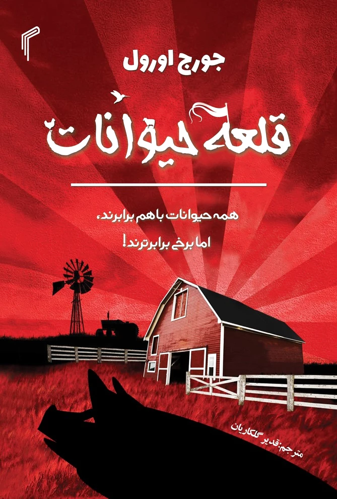 قلعه حیوانات