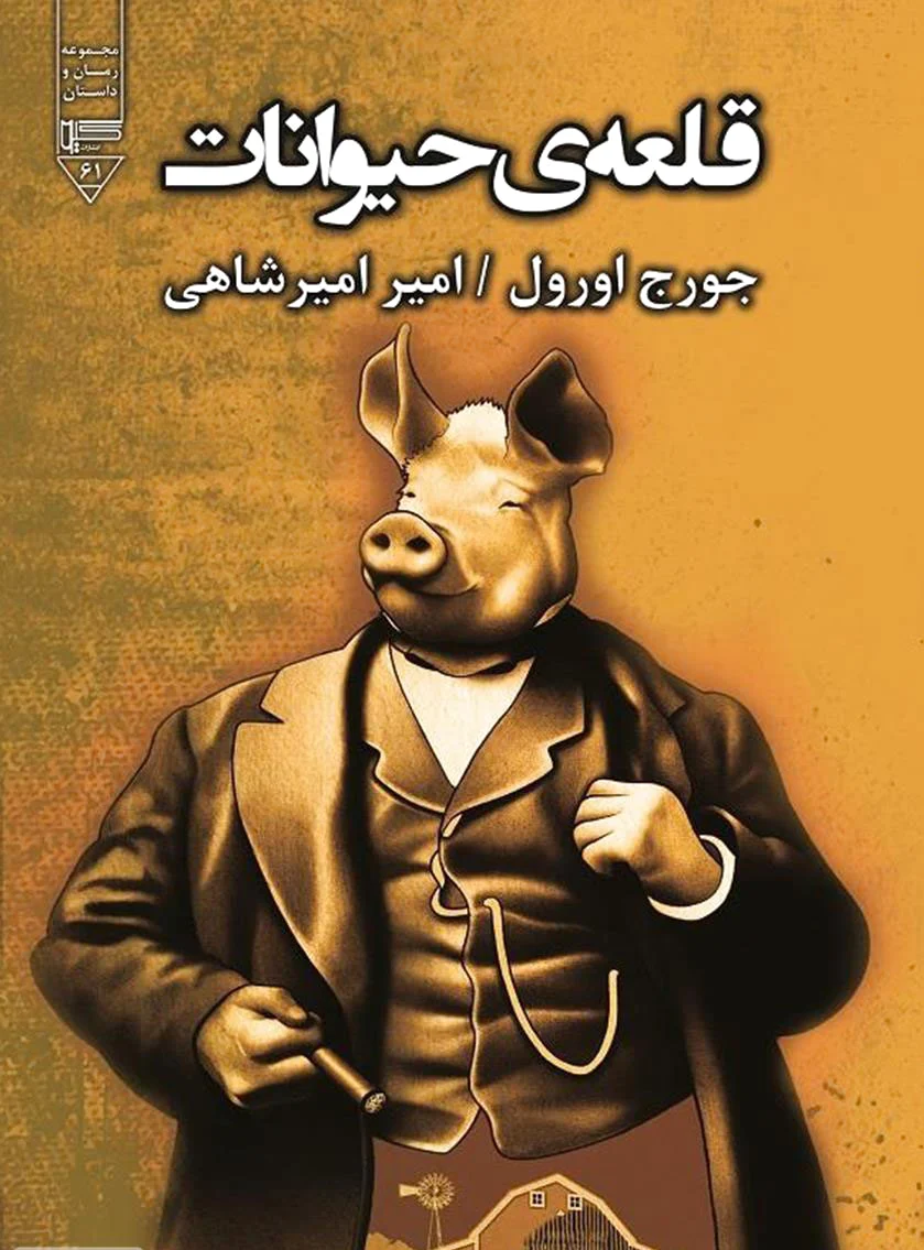 قلعه ی حیوانات
