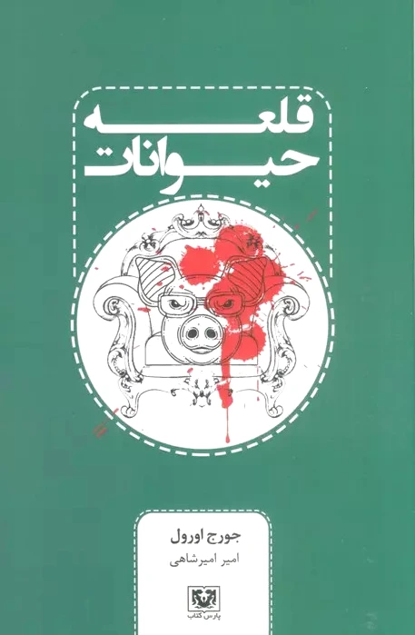 قلعه حیوانات