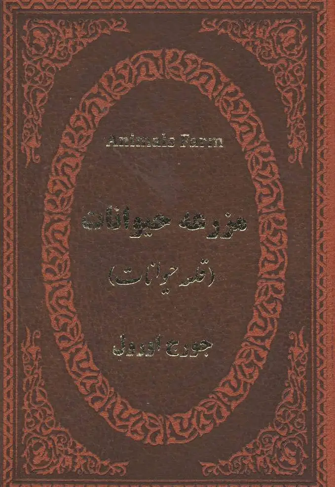 مزرعه حیوانات