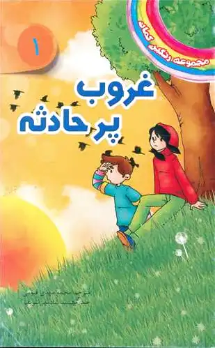 غروب پرحادثه