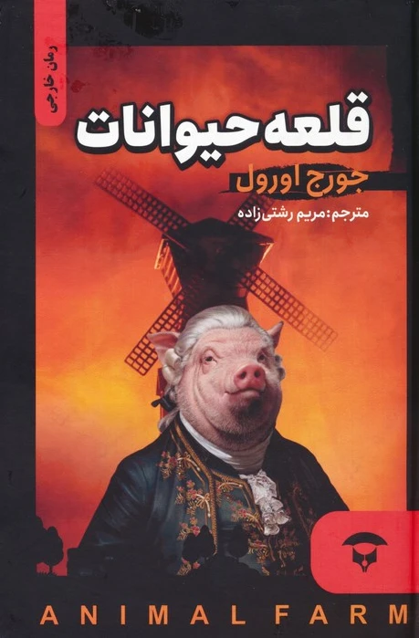 قلعه حیوانات