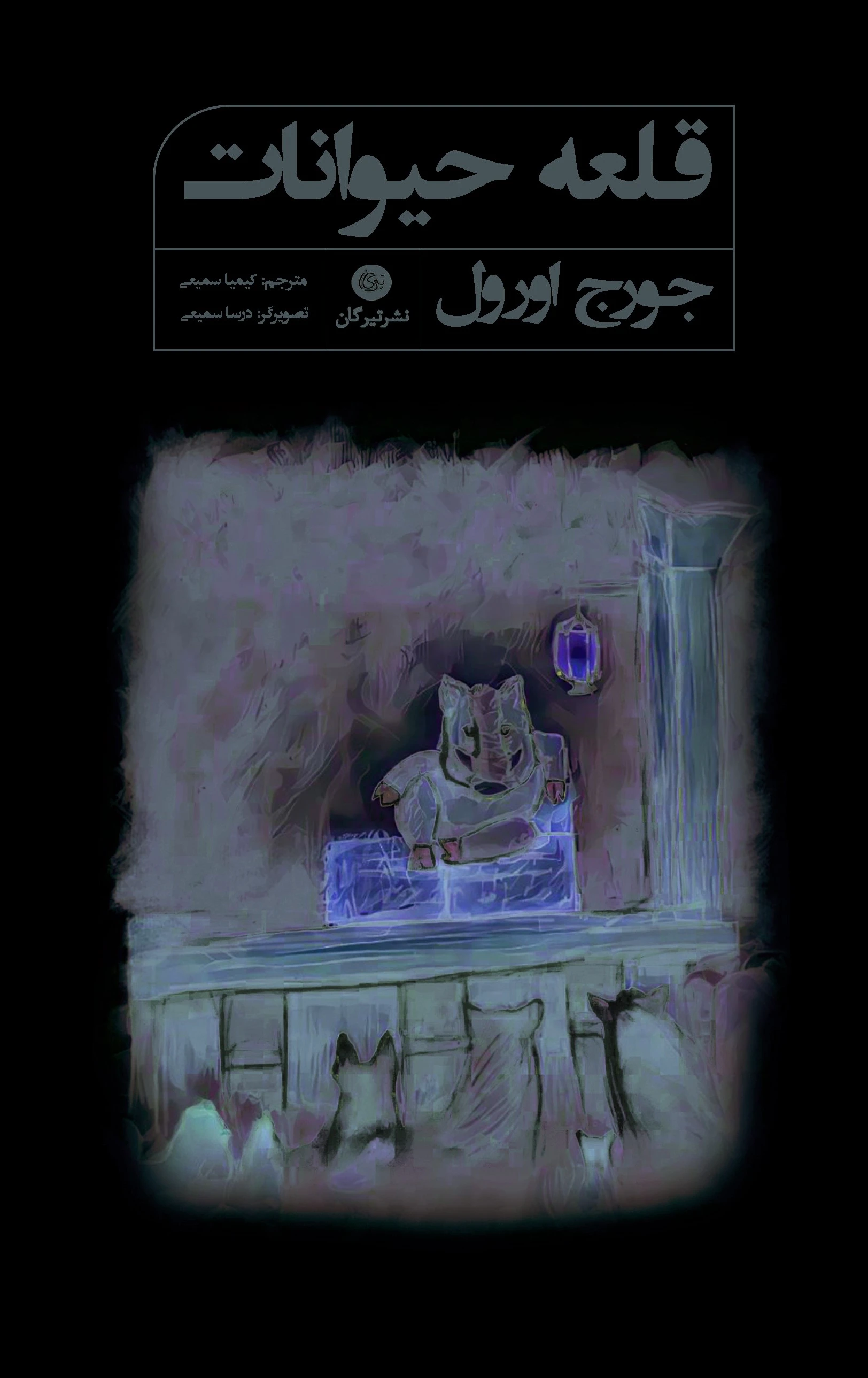 قلعه حیوانات