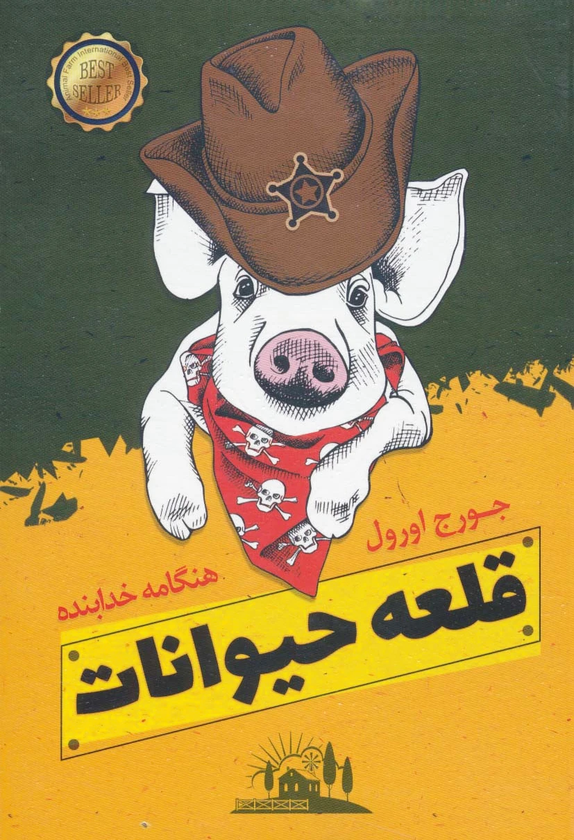 قلعه حیوانات