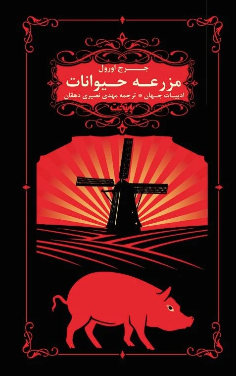مزرعه حیوانات