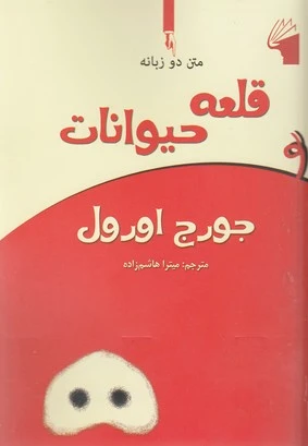 قلعه حیوانات