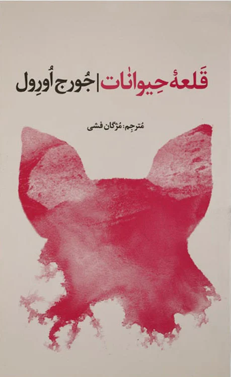 قلعه حیوانات