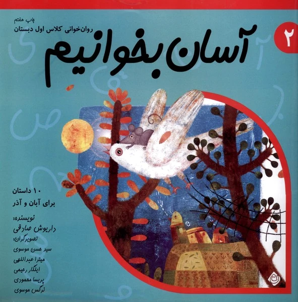 آسان بخوانیم 2