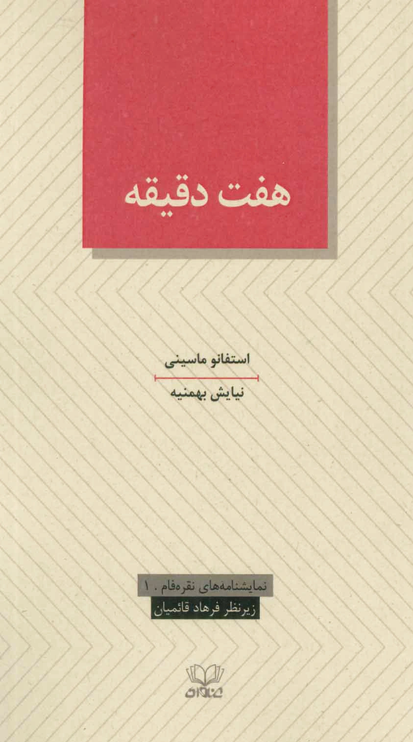 هفت دقیقه