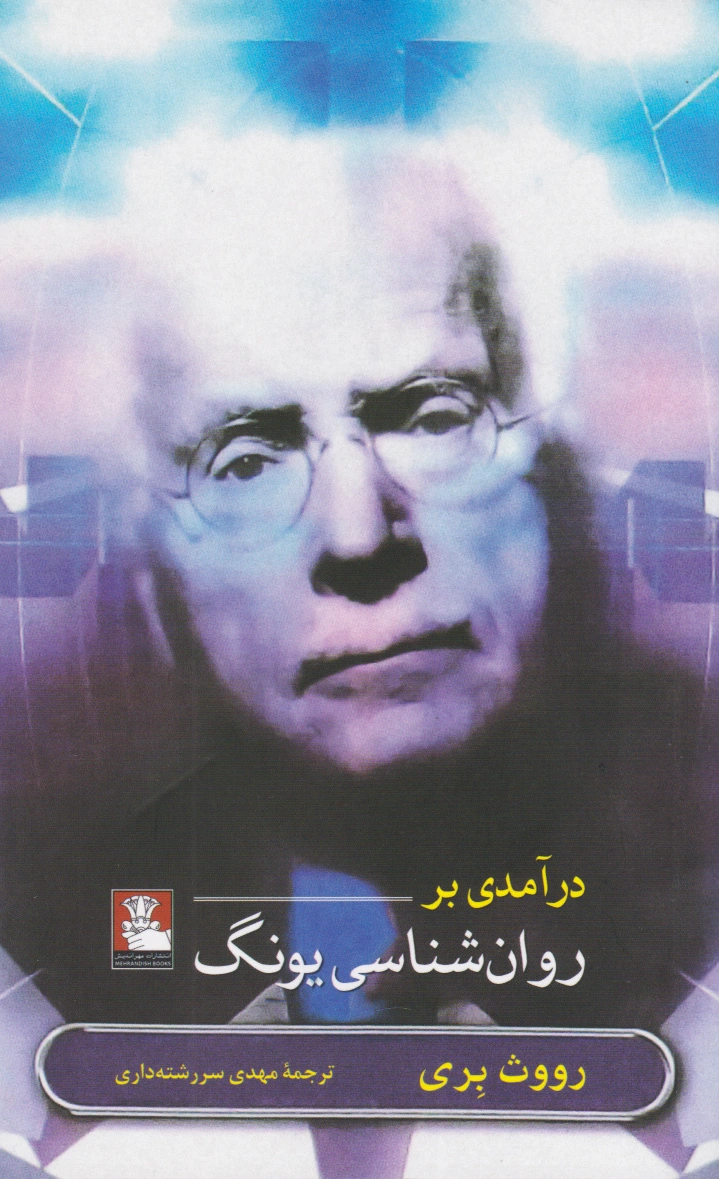 درآمدی بر روان شناسی یونگ