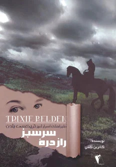 راز دره سرسبز