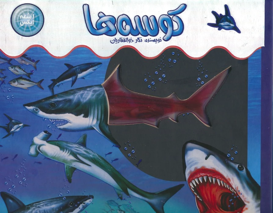 کوسه ها