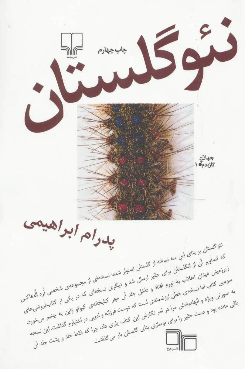 نئو گلستان