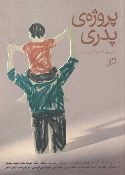 پروژه‌ی پدری