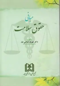 مبانی حقوق سلامت