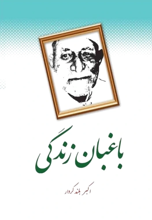 باغبان زندگی