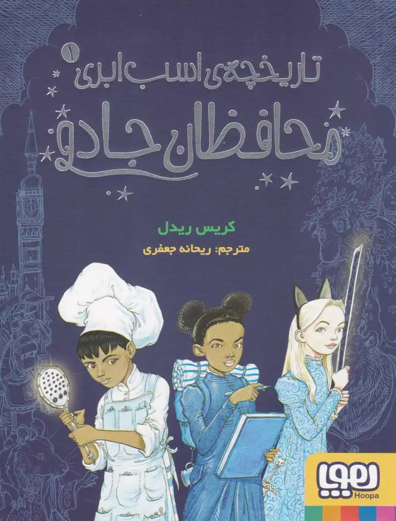محافظان جادو