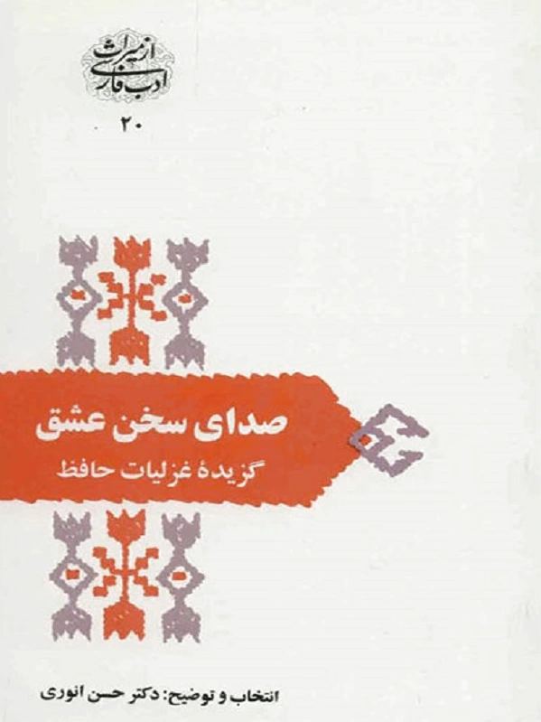 صدای سخن عشق