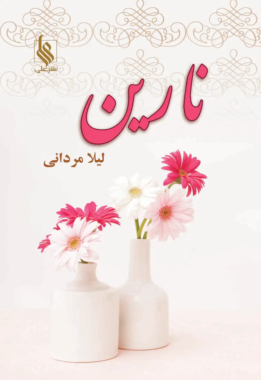 نارین
