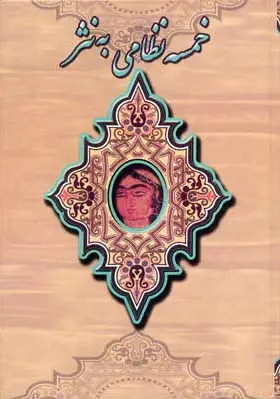 خمسه نظامی به نثر