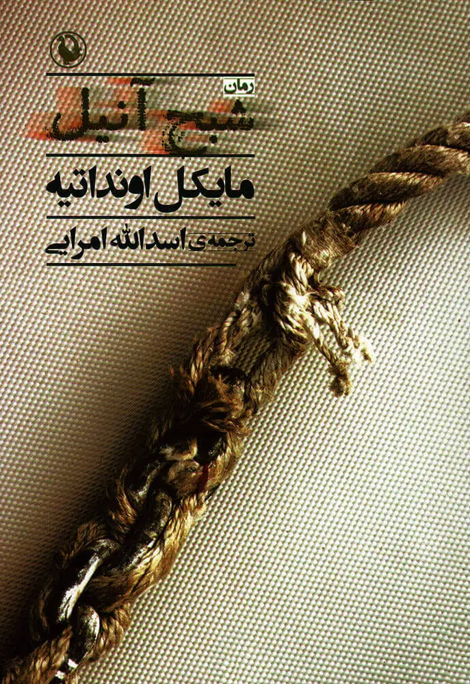 شبح آنیل