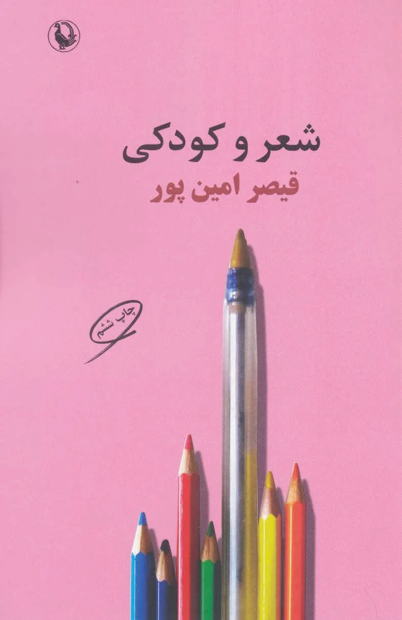 شعر و کودکی