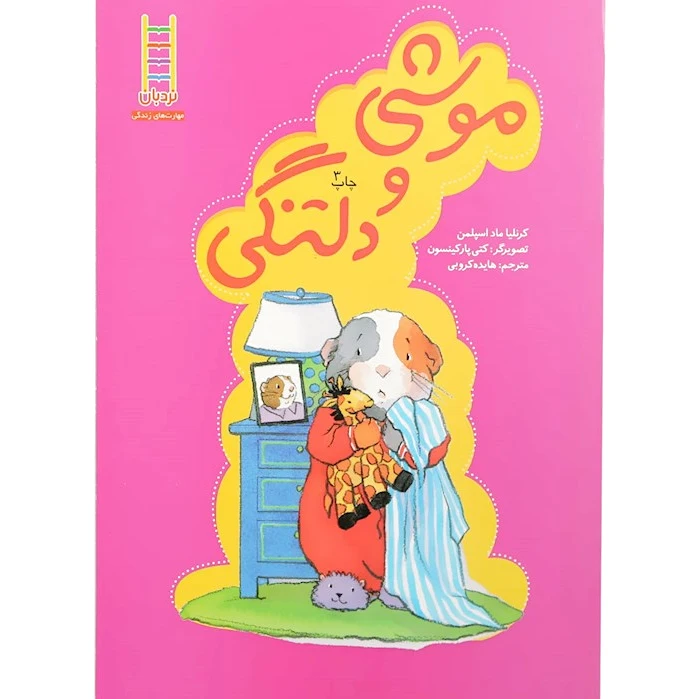 موشی و دلتنگی