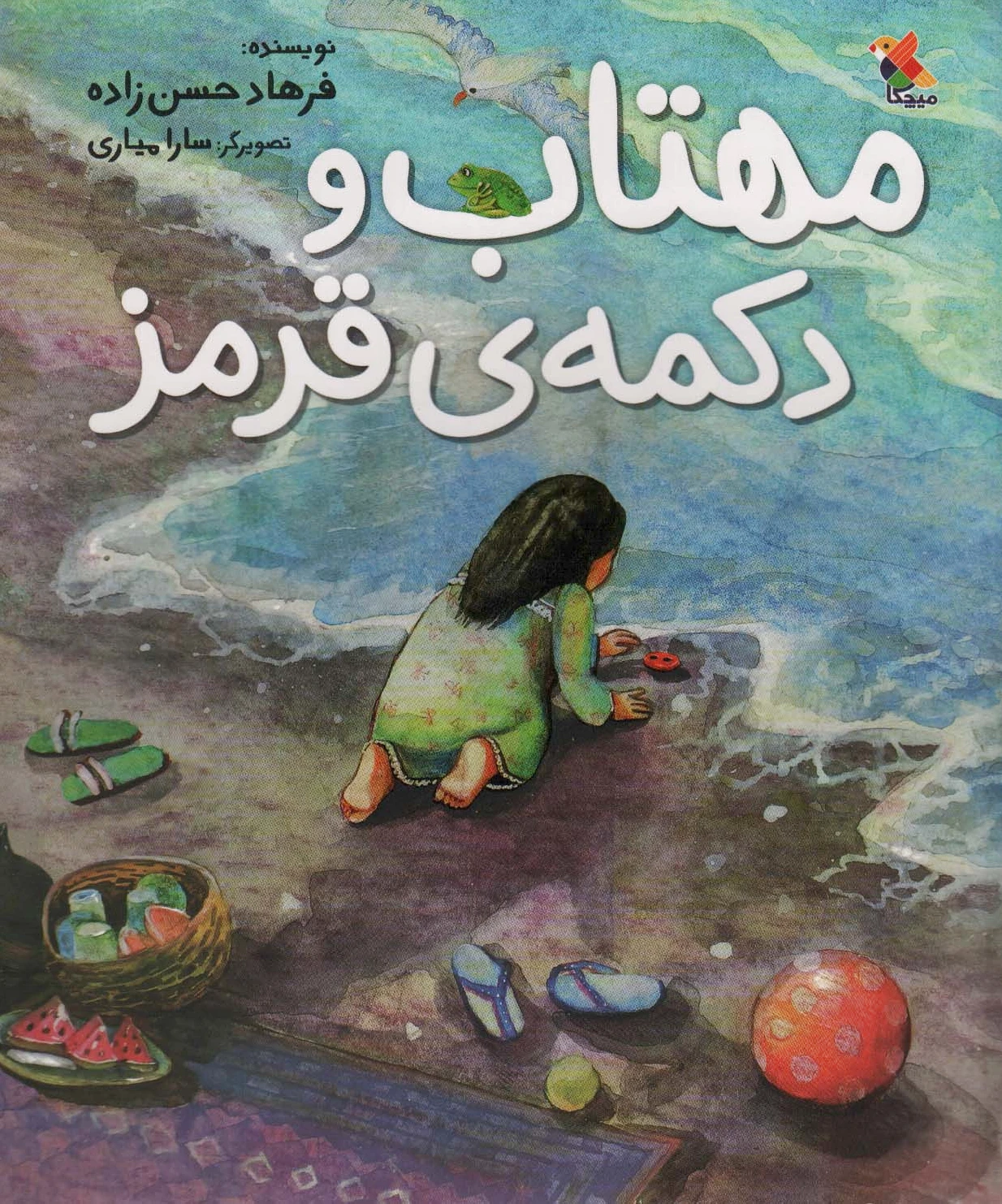 مهتاب و دکمه ی قرمز
