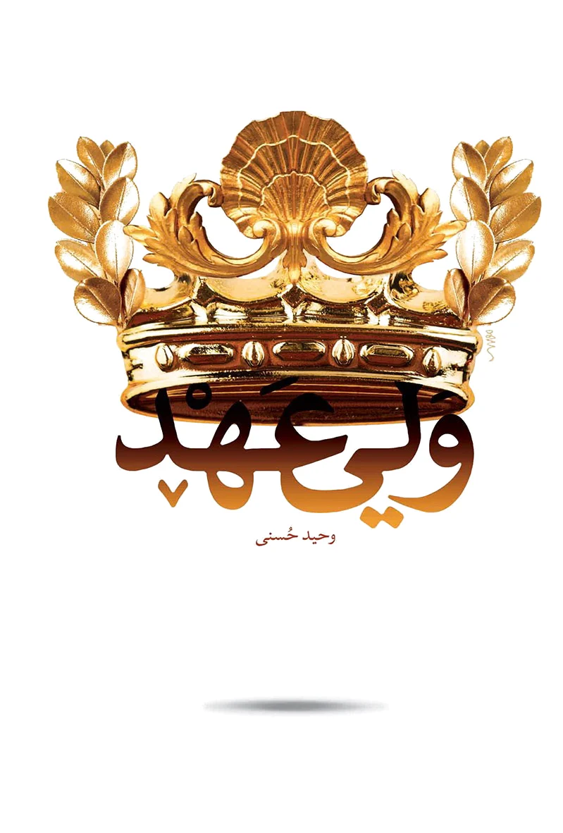 ولی عهد