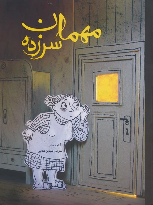 مهمان سرزده