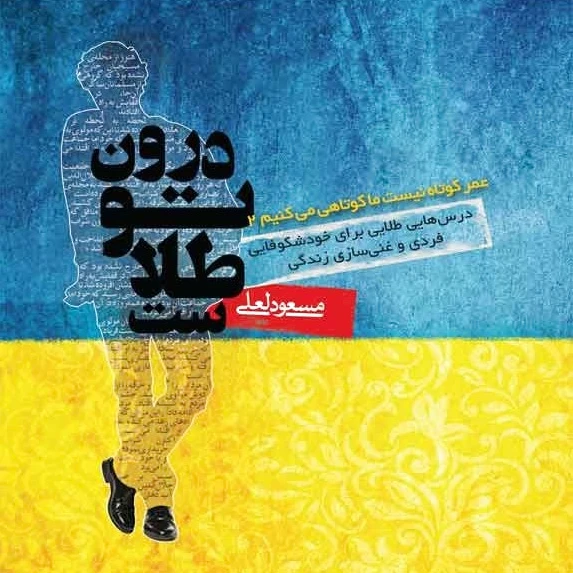 درون تو طلاست
