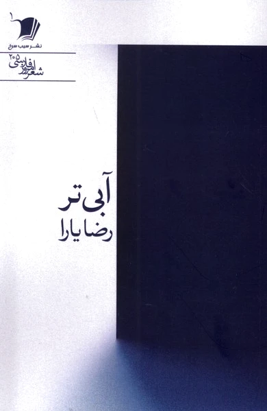 آبی تر