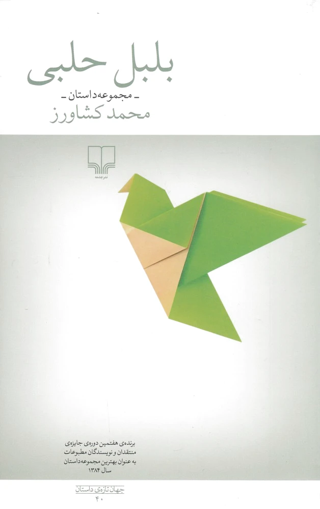 بلبل حلبی