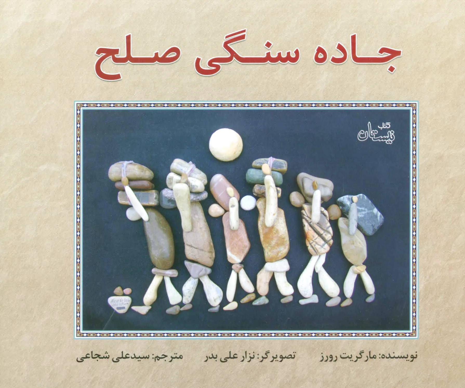 جاده سنگی صلح