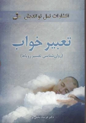 تعبیر خواب