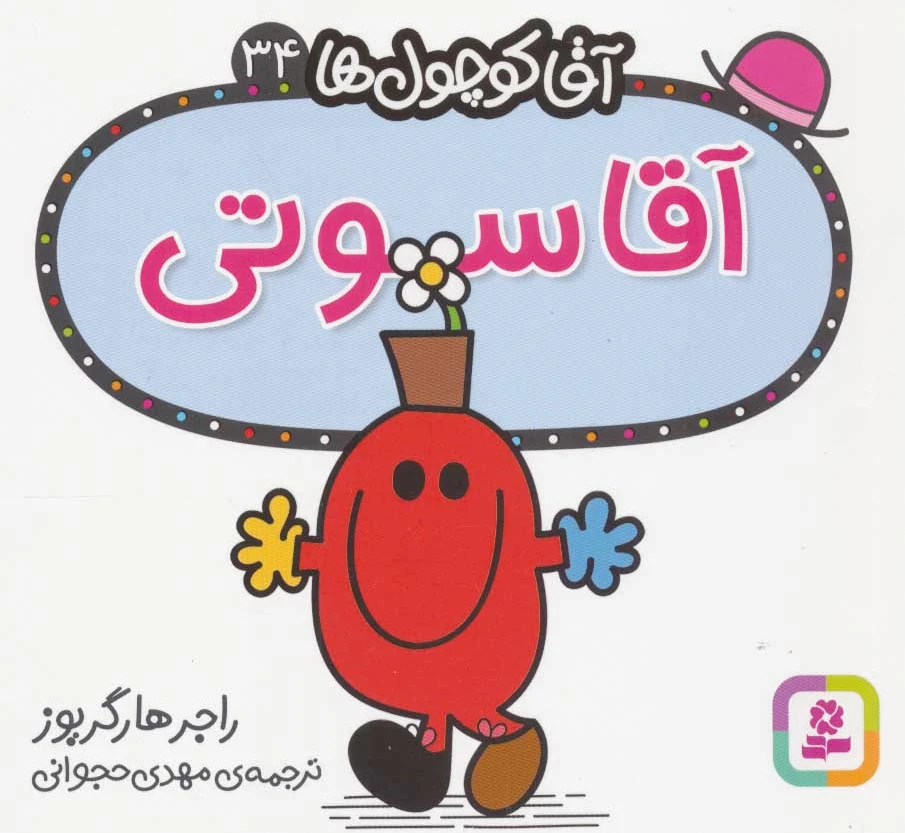 آقا سوتی