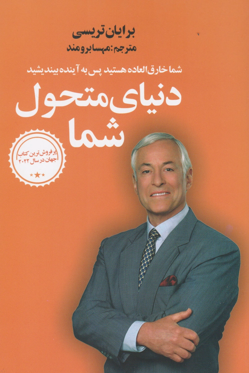 دنیای متحول شما