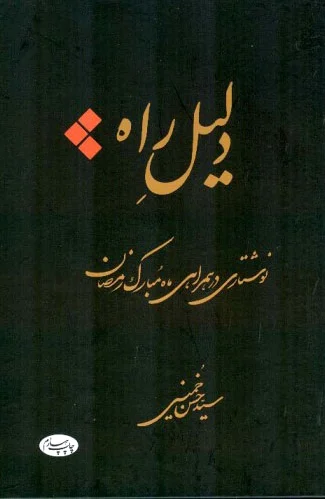 دلیل راه