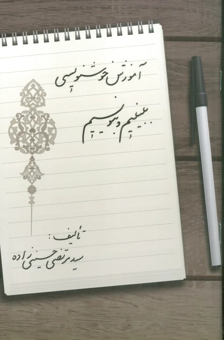 آموزش خوشنویسی