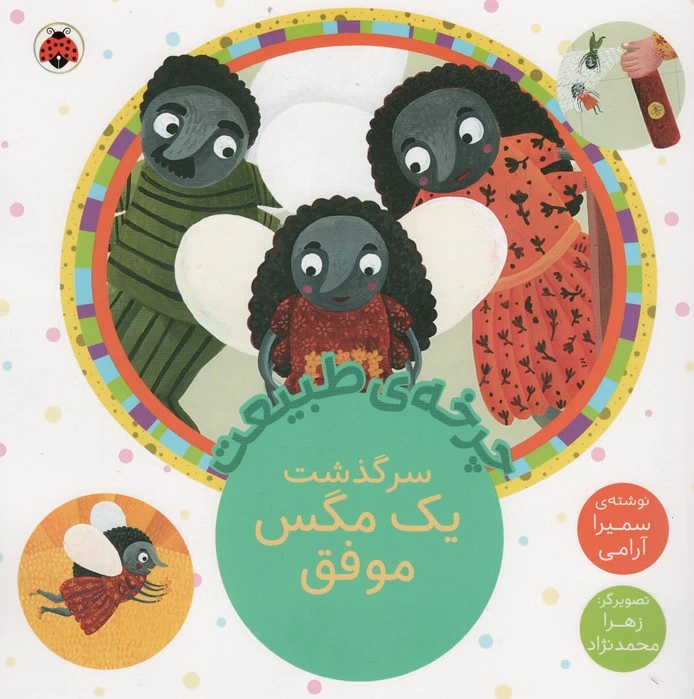سرگذشت یک مگس موفق