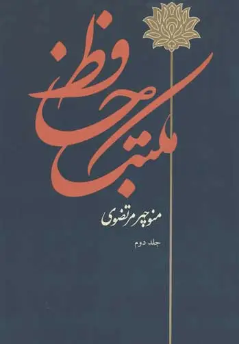 مکتب حافظ (2 جلدی)