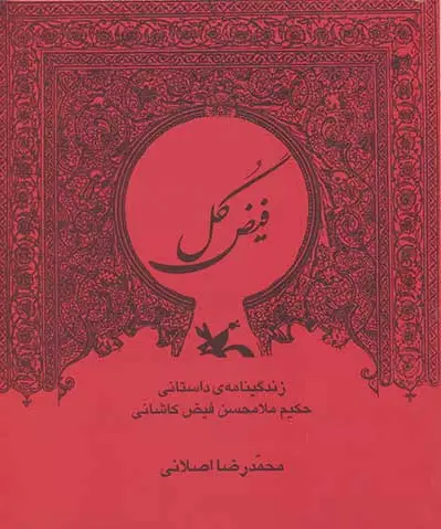 فیض گل
