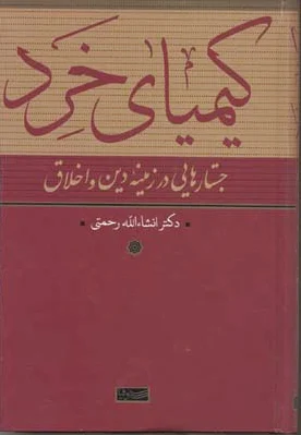 کیمیای خرد