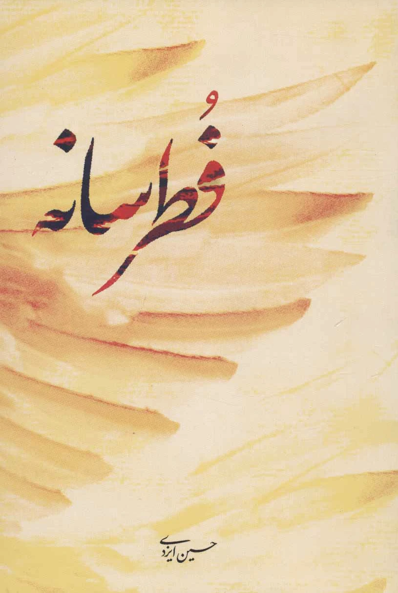 فطرسانه