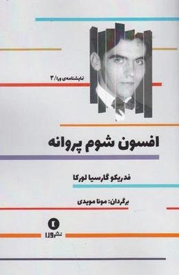 افسون شوم پروانه