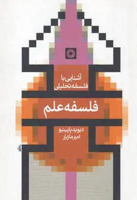 فلسفه علم
